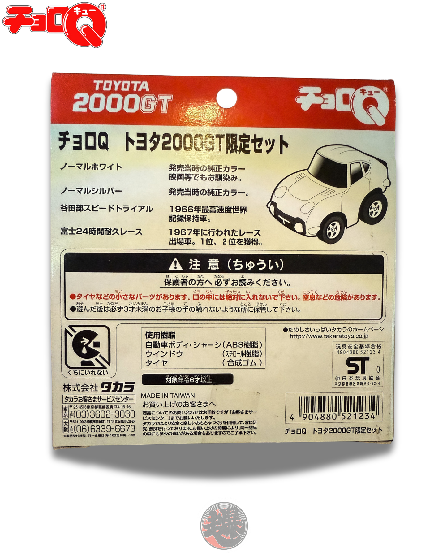 CHORO-Q TOYOTA 2000GT Limited Set