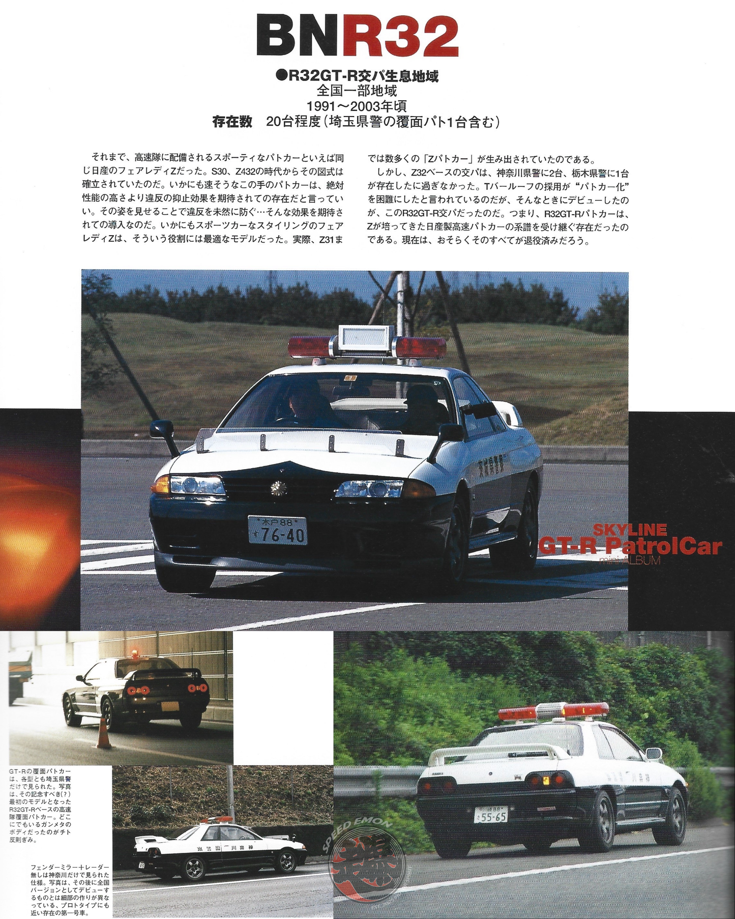 TOMICA x CHORO-Q SKYLINE GT-R BNR32 Patrol Cars (1st Anniversary Edition)