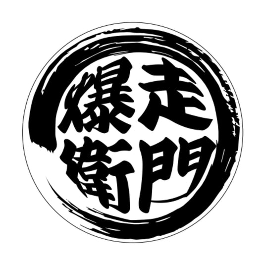 Sticker - SPEED EMON "爆走衛門" Kanji Crest Logo