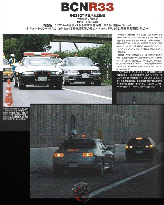 CHORO-Q SKYLINE GT-R BNR33 Patrol Cars