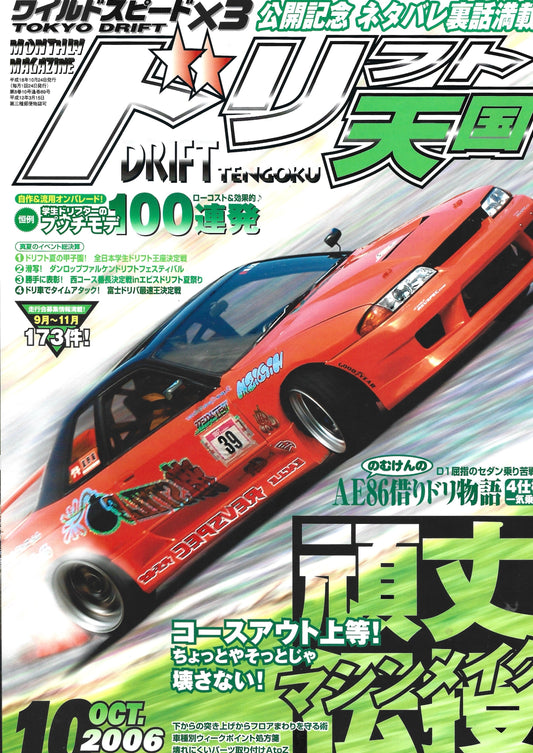 Drift Tengoku 2006 Oct