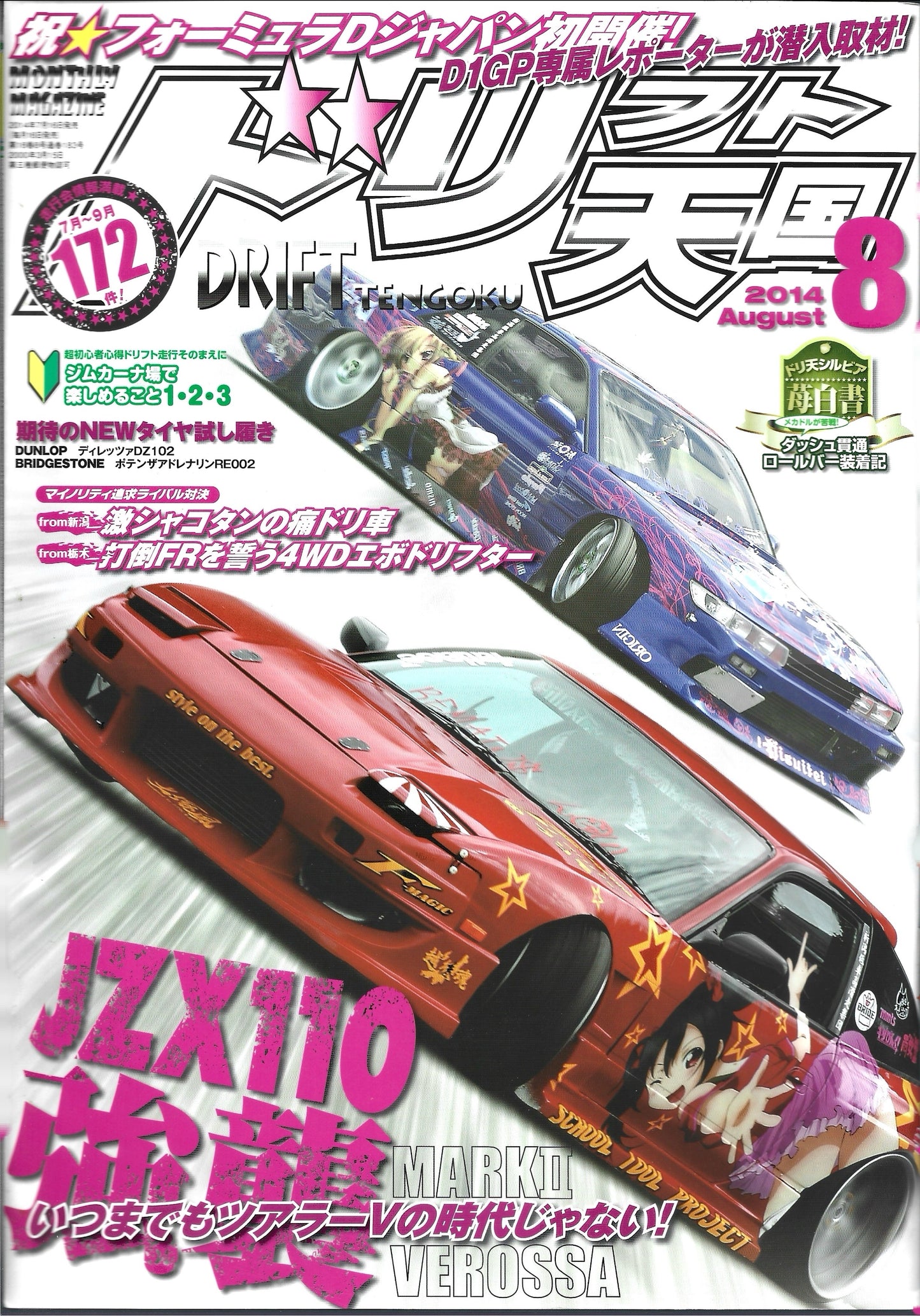 Drift Tengoku 2014 Aug
