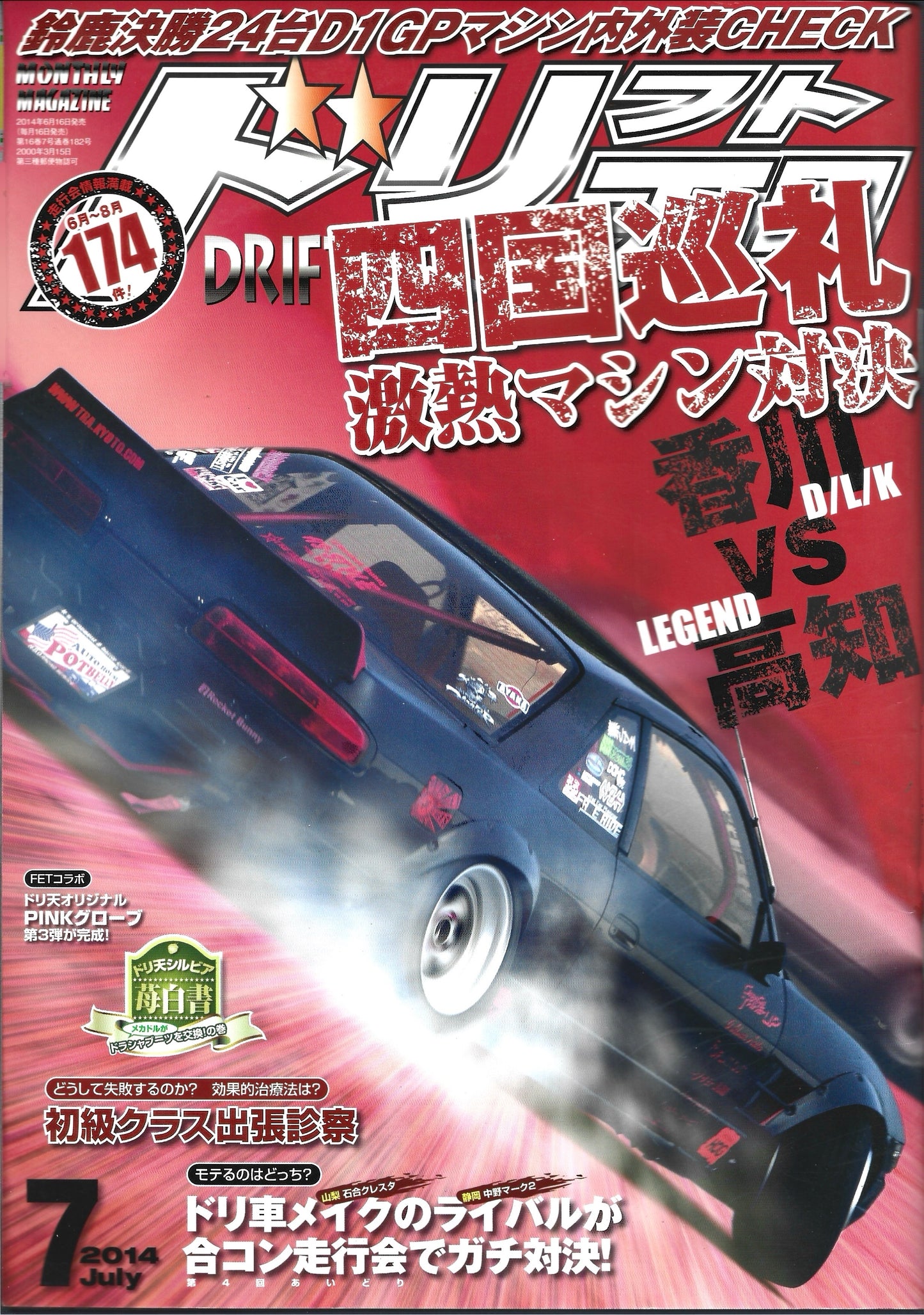 Drift Tengoku 2014 July