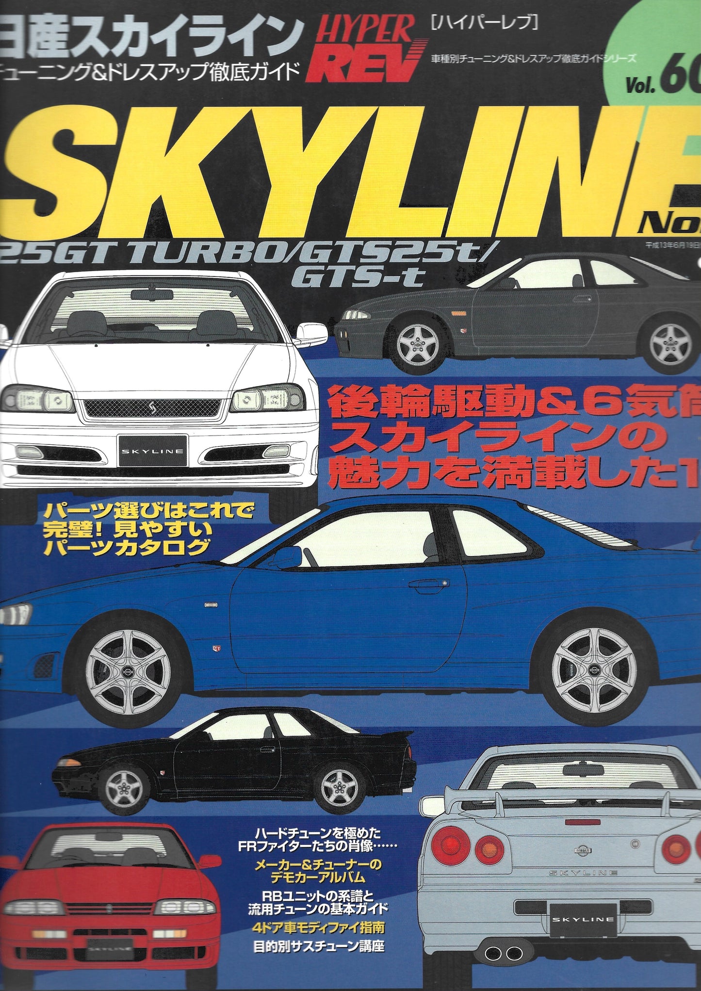HYPER REV SKYLINE vol. 60