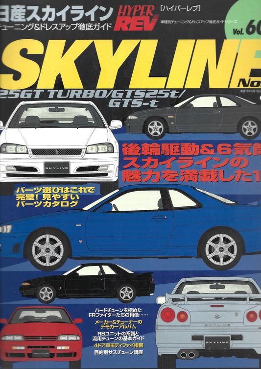 HYPER REV SKYLINE vol. 60