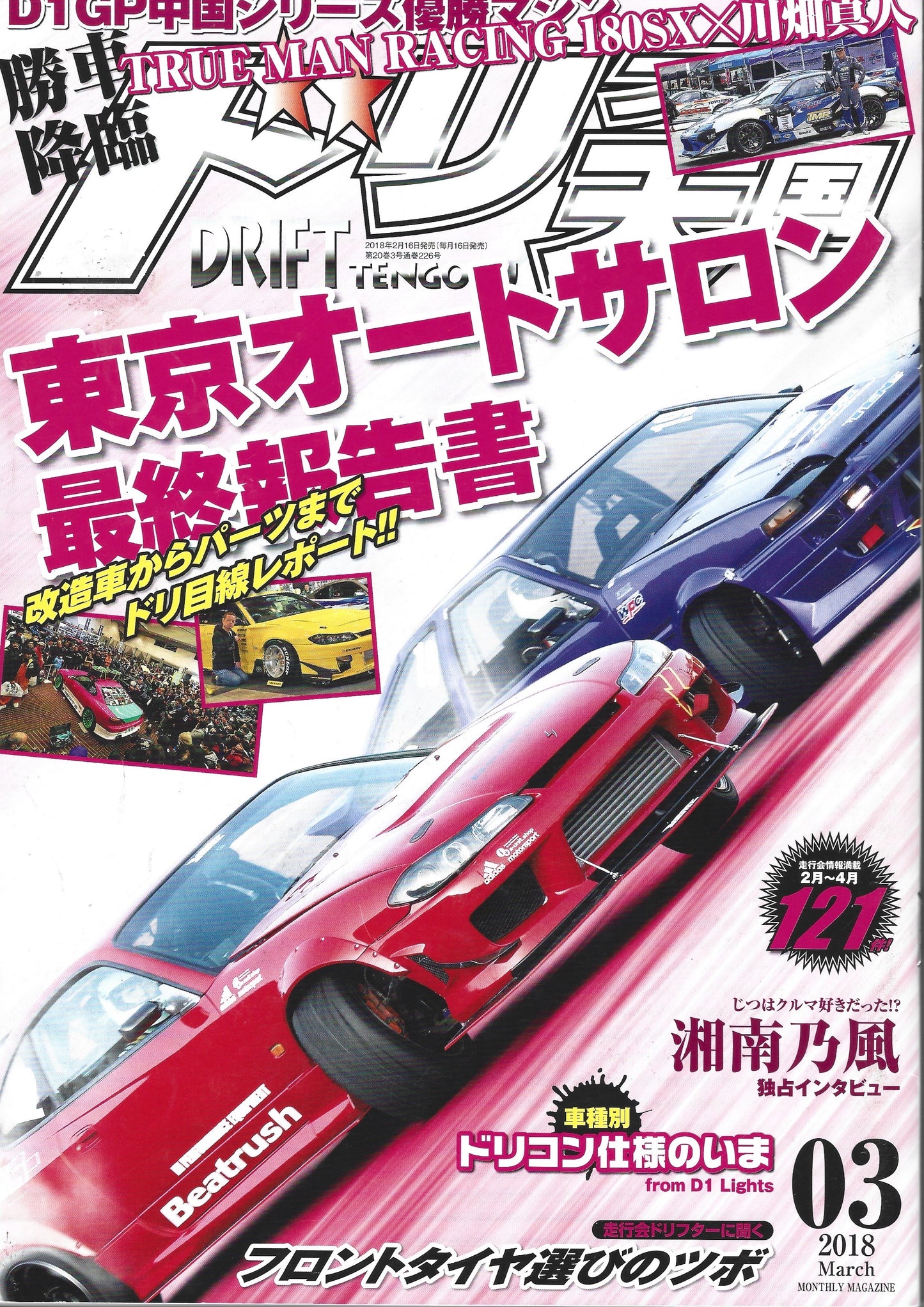 Drift Tengoku 2018 Mar