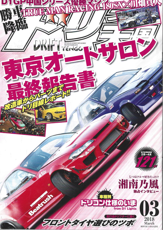 Drift Tengoku 2018 Mar